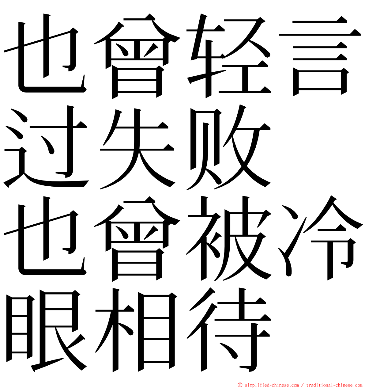 也曾轻言过失败　也曾被冷眼相待 ming font